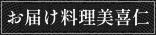 お届け料理美喜仁