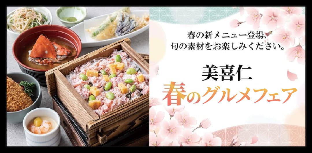 美喜仁 春のグルメフェア