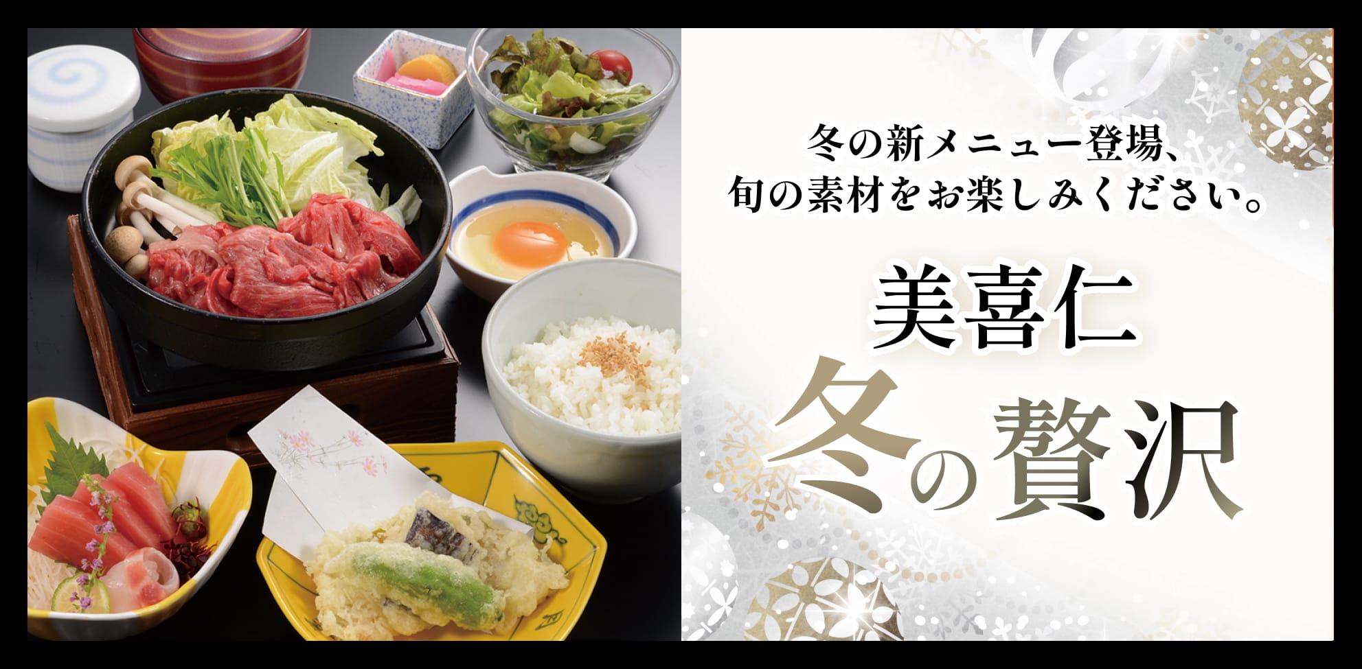 美喜仁 冬の贅沢