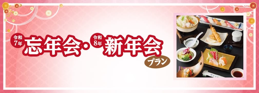 宴会・忘新年会プラン