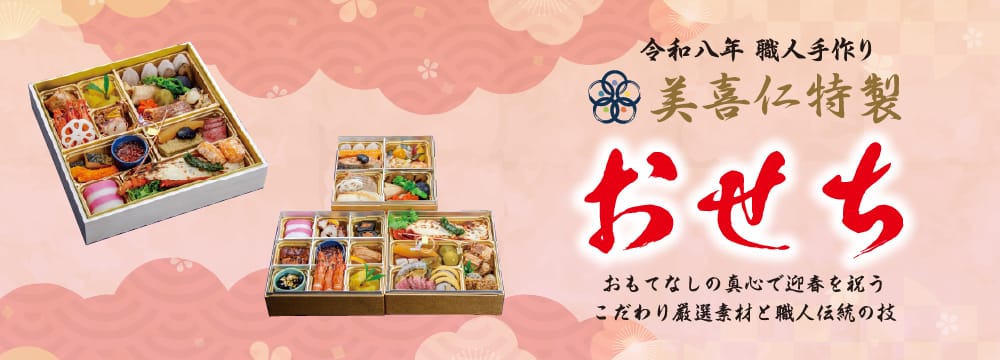 美喜仁 2026特製おせち
