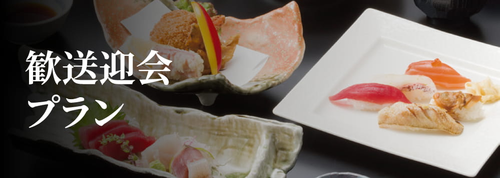 宴会・忘新年会プラン
