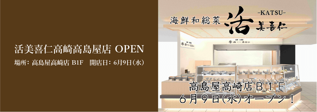 活美喜仁高島屋店オープン