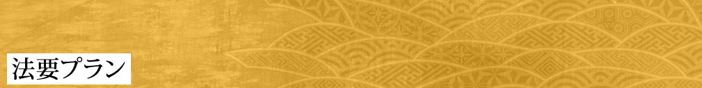 法要プラン
