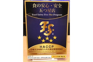 HACCP準拠五つ星プレート取得