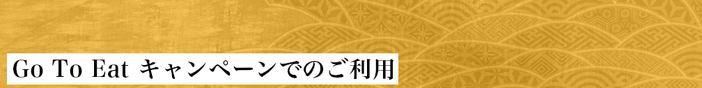 Go To Eat キャンペーンでのご利用