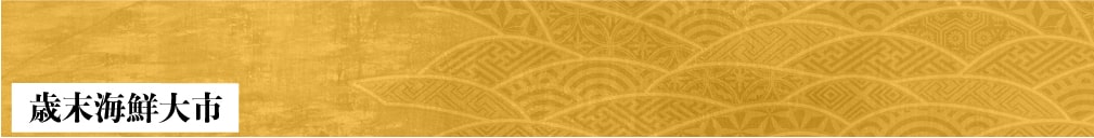 歳末大市