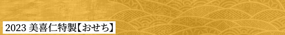 2023 美喜仁特製【おせち】