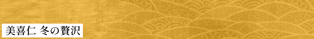 美喜仁 冬の贅沢