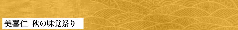 美喜仁 秋の味覚祭り