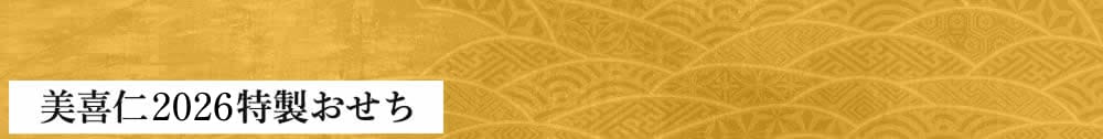 美喜仁 2026特製おせち
