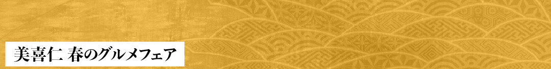 美喜仁 春のグルメフェア